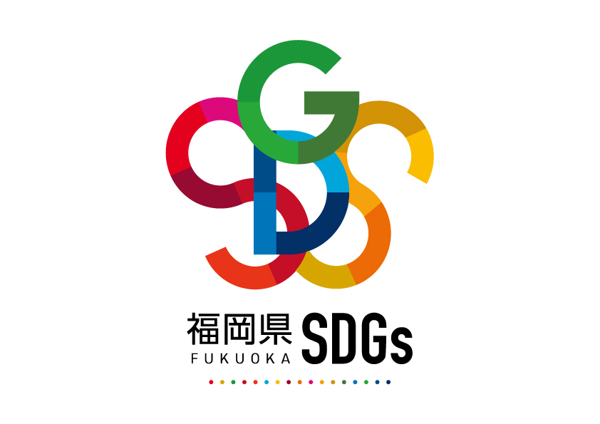 福岡県SDGs