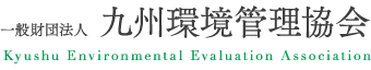 一般財団法人　九州環境管理協会