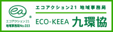 ECO-KEEA 九環協